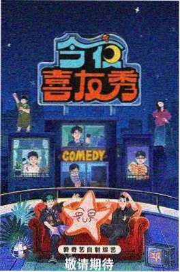 综艺《喜剧练习生》海报